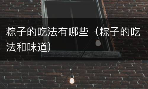 粽子的吃法有哪些（粽子的吃法和味道）