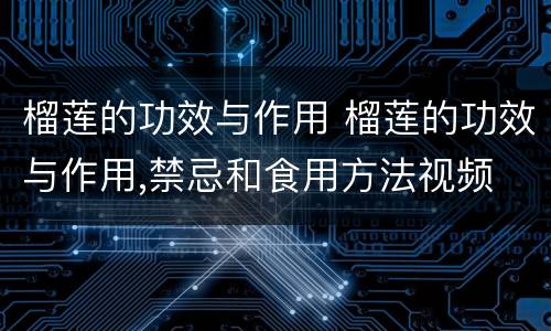 榴莲的功效与作用 榴莲的功效与作用,禁忌和食用方法视频