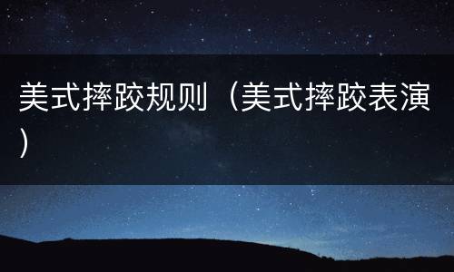 美式摔跤规则（美式摔跤表演）
