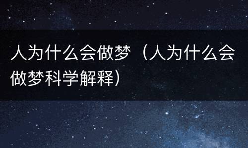 人为什么会做梦（人为什么会做梦科学解释）