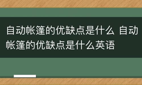 自动帐篷的优缺点是什么 自动帐篷的优缺点是什么英语