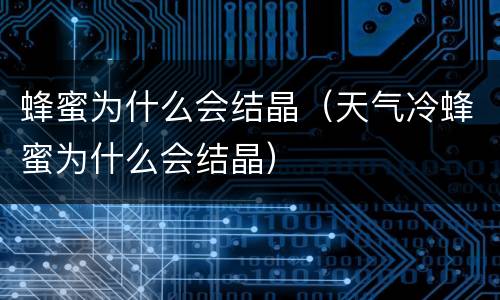 蜂蜜为什么会结晶（天气冷蜂蜜为什么会结晶）