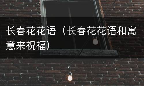 长春花花语（长春花花语和寓意来祝福）