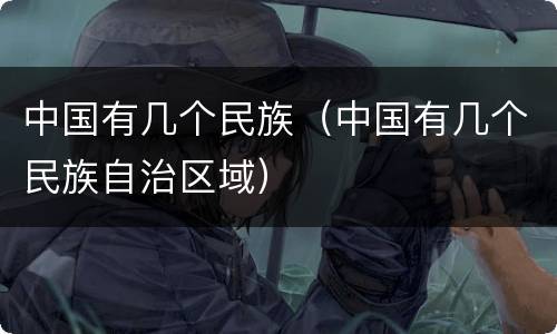 中国有几个民族（中国有几个民族自治区域）