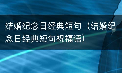 结婚纪念日经典短句（结婚纪念日经典短句祝福语）