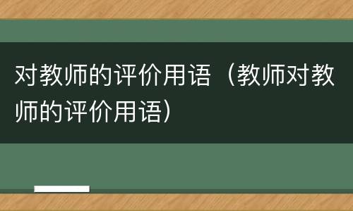 对教师的评价用语（教师对教师的评价用语）