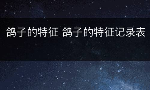 鸽子的特征 鸽子的特征记录表