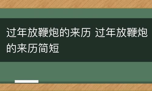 过年放鞭炮的来历 过年放鞭炮的来历简短