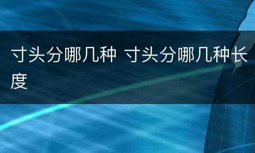 寸头分哪几种 寸头分哪几种长度