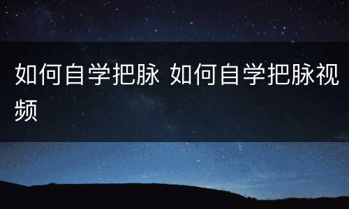 如何自学把脉 如何自学把脉视频