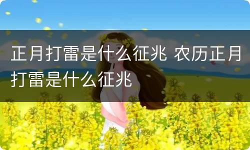 正月打雷是什么征兆 农历正月打雷是什么征兆