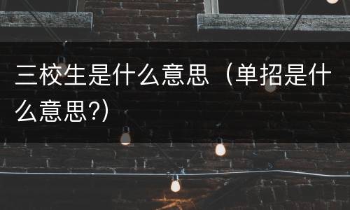 三校生是什么意思（单招是什么意思?）