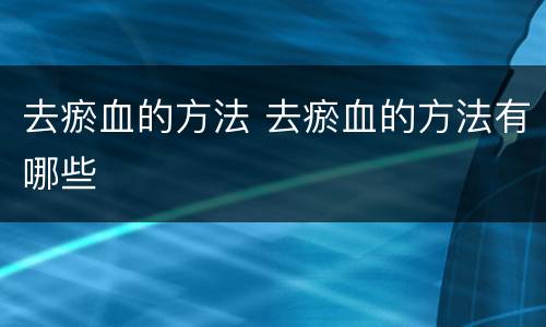 去瘀血的方法 去瘀血的方法有哪些