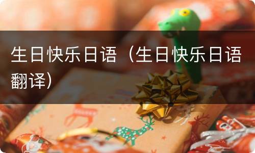 生日快乐日语（生日快乐日语翻译）