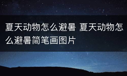 夏天动物怎么避暑 夏天动物怎么避暑简笔画图片