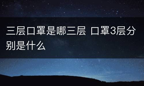 三层口罩是哪三层 口罩3层分别是什么
