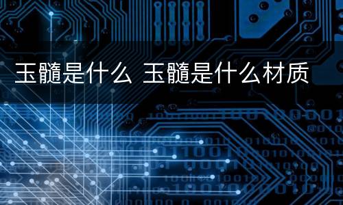 玉髓是什么 玉髓是什么材质