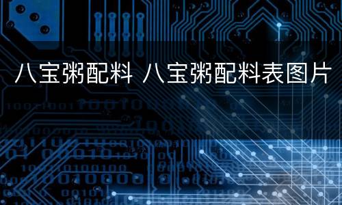 八宝粥配料 八宝粥配料表图片