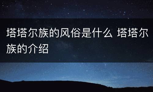 塔塔尔族的风俗是什么 塔塔尔族的介绍