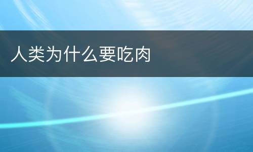 人类为什么要吃肉