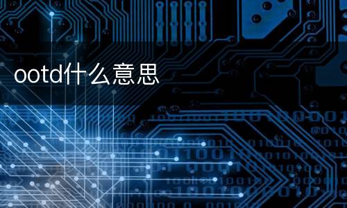ootd什么意思