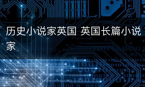 历史小说家英国 英国长篇小说家