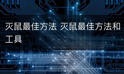 灭鼠最佳方法 灭鼠最佳方法和工具