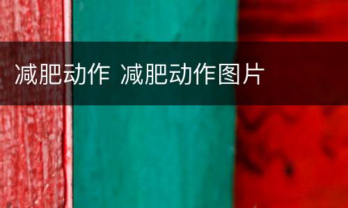 减肥动作 减肥动作图片