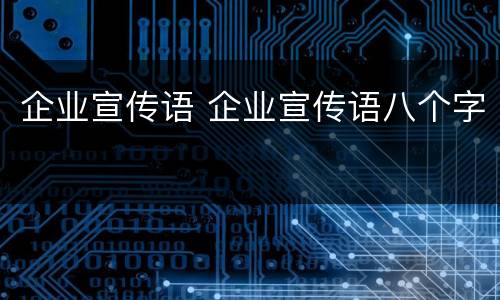 企业宣传语 企业宣传语八个字