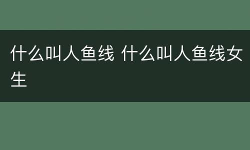 什么叫人鱼线 什么叫人鱼线女生