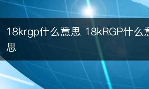 18krgp什么意思 18kRGP什么意思