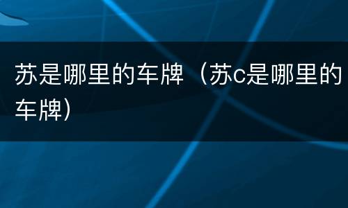 苏是哪里的车牌（苏c是哪里的车牌）