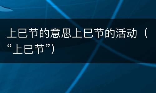 上巳节的意思上巳节的活动（“上巳节”）