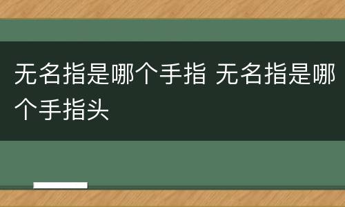 无名指是哪个手指 无名指是哪个手指头