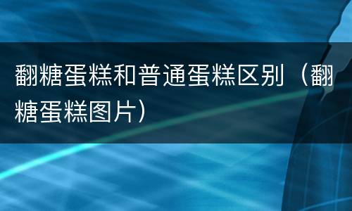翻糖蛋糕和普通蛋糕区别（翻糖蛋糕图片）