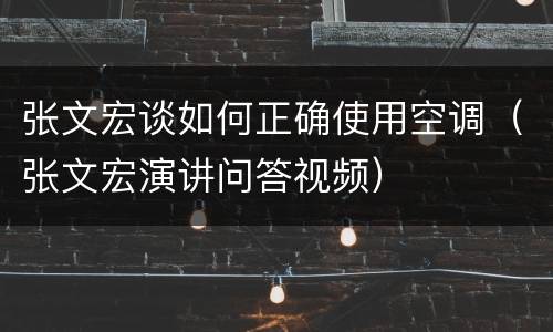 张文宏谈如何正确使用空调（张文宏演讲问答视频）