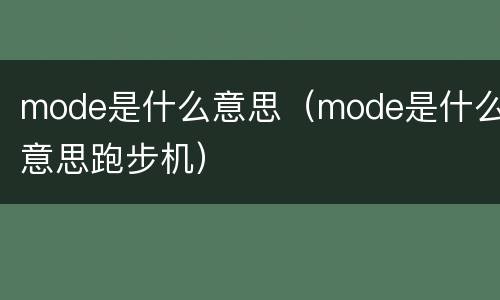 mode是什么意思（mode是什么意思跑步机）