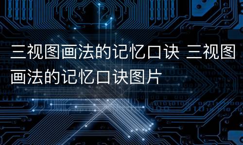 三视图画法的记忆口诀 三视图画法的记忆口诀图片