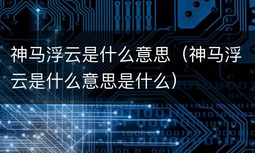 神马浮云是什么意思（神马浮云是什么意思是什么）
