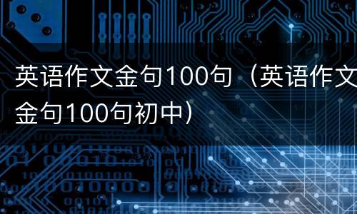 英语作文金句100句（英语作文金句100句初中）