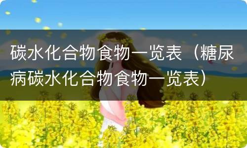 碳水化合物食物一览表（糖尿病碳水化合物食物一览表）