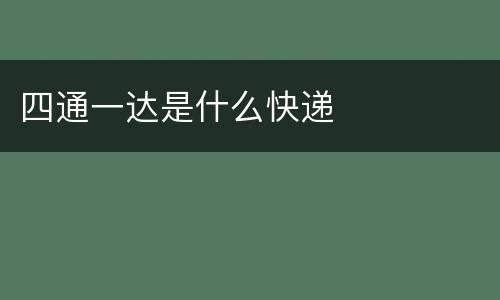 四通一达是什么快递