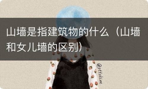 山墙是指建筑物的什么（山墙和女儿墙的区别）