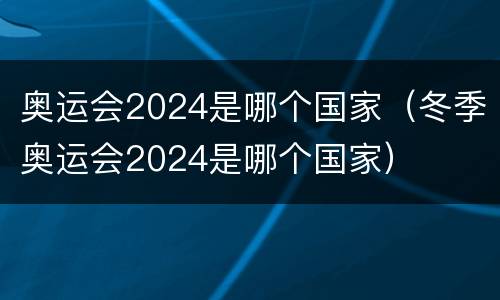 奥运会2024是哪个国家（冬季奥运会2024是哪个国家）