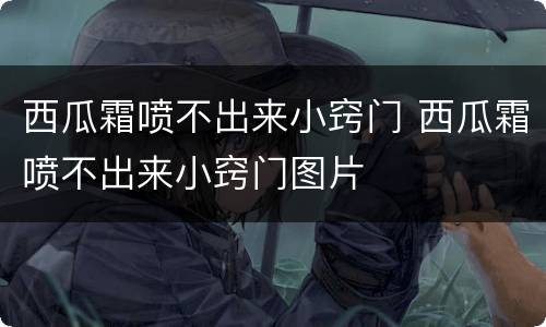 西瓜霜喷不出来小窍门 西瓜霜喷不出来小窍门图片