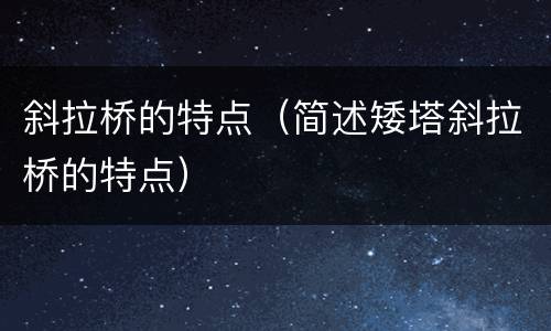 斜拉桥的特点（简述矮塔斜拉桥的特点）