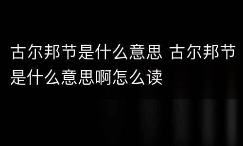 古尔邦节是什么意思 古尔邦节是什么意思啊怎么读