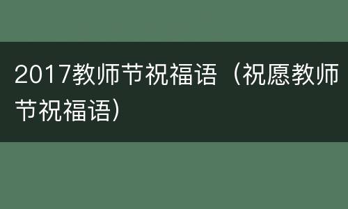 2017教师节祝福语（祝愿教师节祝福语）