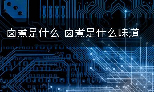 卤煮是什么 卤煮是什么味道
