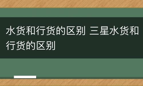 水货和行货的区别 三星水货和行货的区别